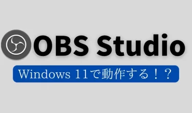 【Windows 11 OBS Studio】動作するか実際に試してみた