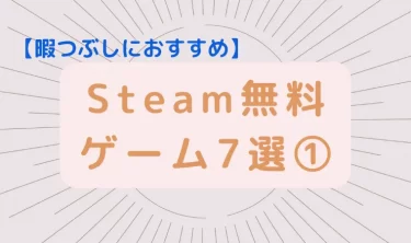 【Steam】Free to playの隠れた名作を紹介！①【7選】