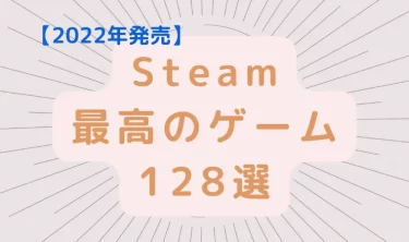 【2022年】Steam最高のゲーム128選