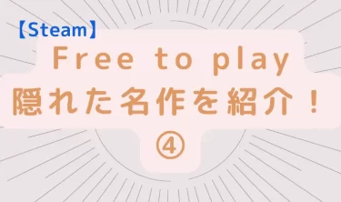 【Steam】Free to playの隠れた名作を紹介！④【7選】