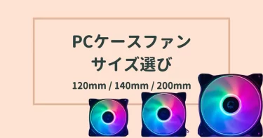 PCケースファンのサイズ選び｜120mmと140mm、200mmの違いと確認方法