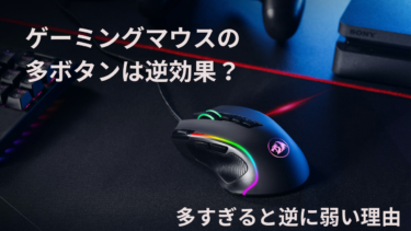 ゲーミングマウスのボタン数は何個が最適？多すぎると逆に弱い理由