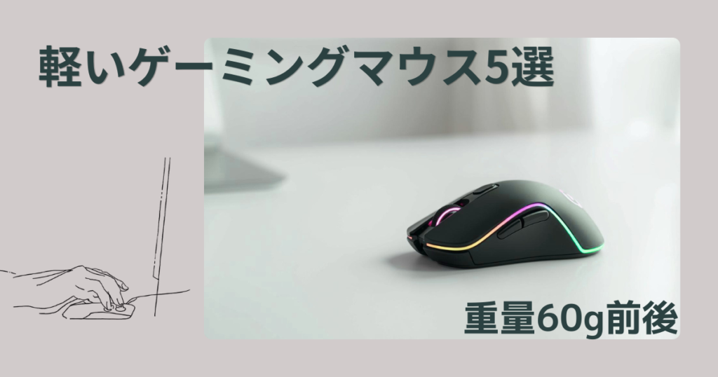 【アイキャッチ画像】ゲーミングマウス 軽いおすすめ5選