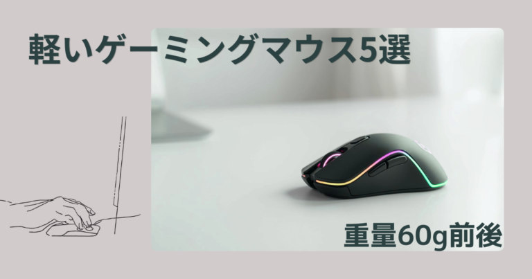 【アイキャッチ画像】ゲーミングマウス 軽いおすすめ5選