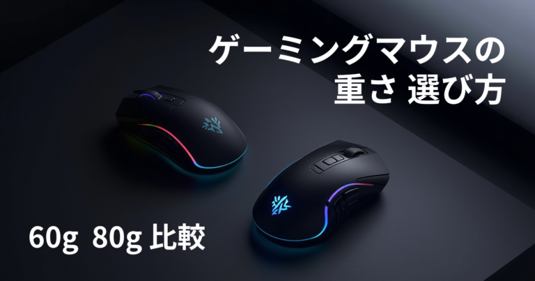 【アイキャッチ画像】ゲーミングマウスの重さはどれくらいがいい？