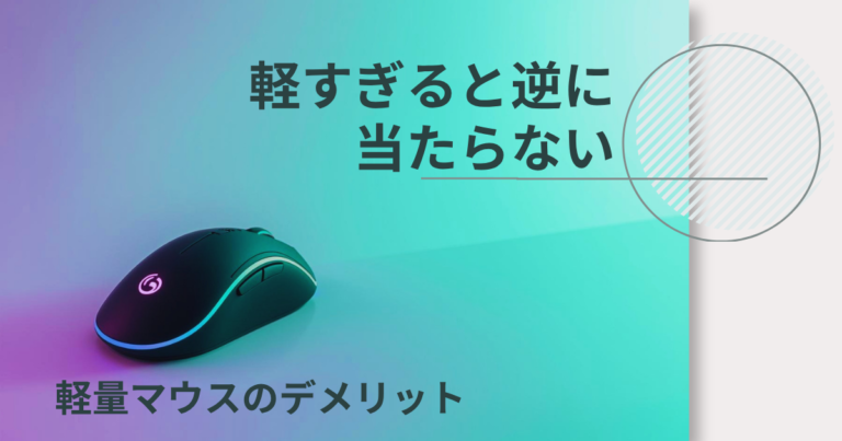 ゲーミングマウスが軽すぎるデメリットとは？アイキャッチ画像